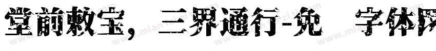 堂前敕宝，三界通行字体转换
