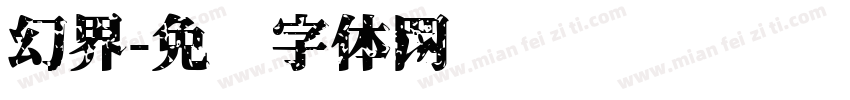 幻界字体转换