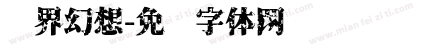 异界幻想字体转换