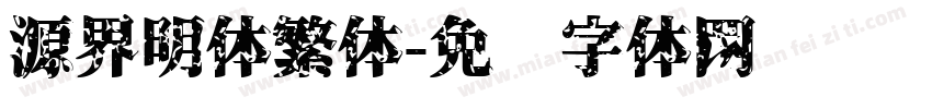 源界明体繁体字体转换