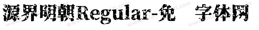 源界明朝Regular字体转换