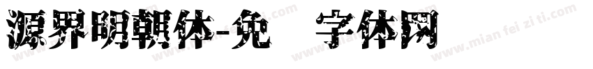 源界明朝体字体转换