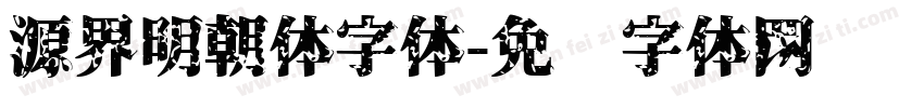 源界明朝体字体字体转换