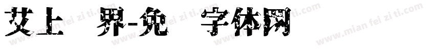 艾上镜界字体转换