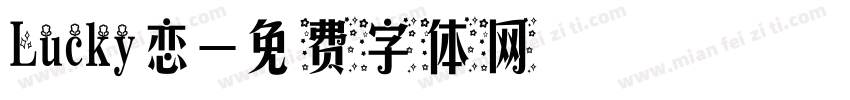 Lucky恋字体转换
