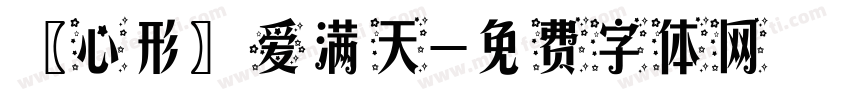 〖心形〗爱满天字体转换