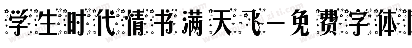 学生时代情书满天飞字体转换