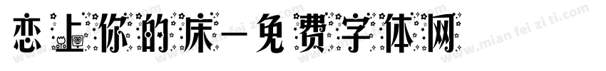 恋上你的床字体转换