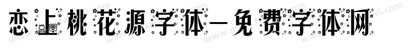 恋上桃花源字体字体转换