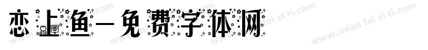 恋上鱼字体转换