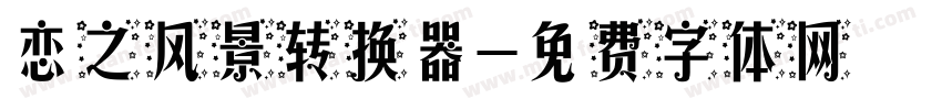 恋之风景转换器字体转换