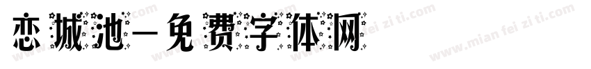 恋城池字体转换