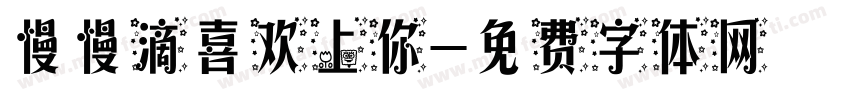 慢慢滴喜欢上你字体转换
