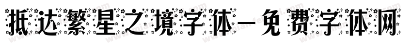 抵达繁星之境字体字体转换