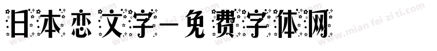 日本恋文字字体转换