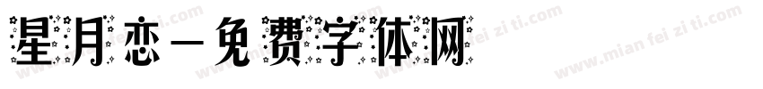 星月恋字体转换