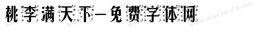 桃李满天下字体转换