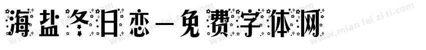 海盐冬日恋字体转换