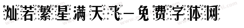 灿若繁星满天飞字体转换