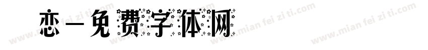 祎恋字体转换