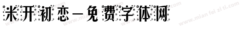 米开初恋字体转换