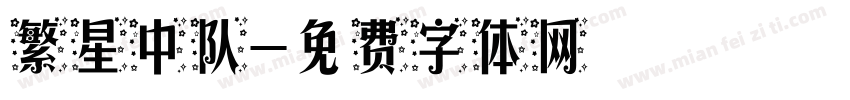 繁星中队字体转换