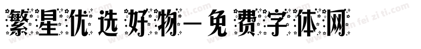 繁星优选好物字体转换