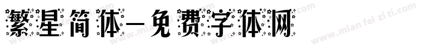 繁星简体字体转换