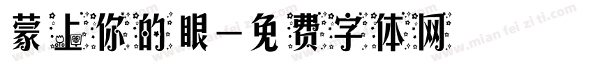 蒙上你的眼字体转换