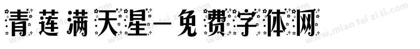 青莲满天星字体转换
