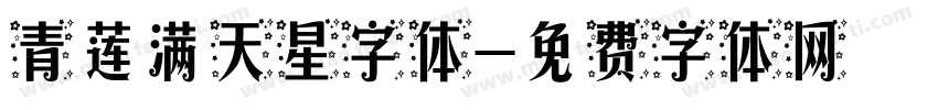 青莲满天星字体字体转换