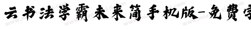 云书法学霸未来简手机版字体转换