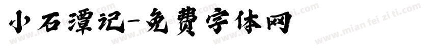 小石潭记字体转换