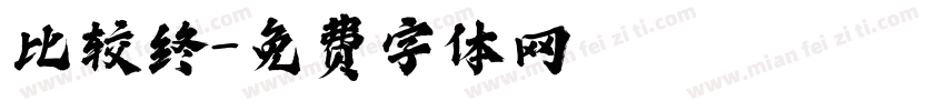 比较终字体转换