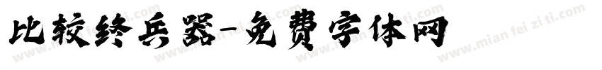 比较终兵器字体转换