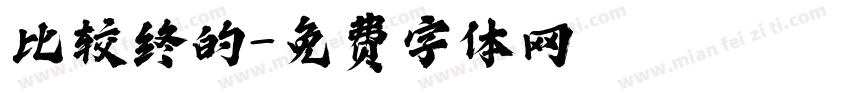 比较终的字体转换