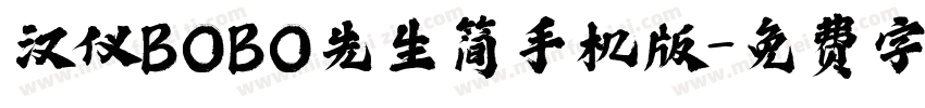 汉仪BOBO先生简手机版字体转换