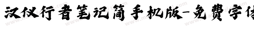 汉仪行者笔记简手机版字体转换