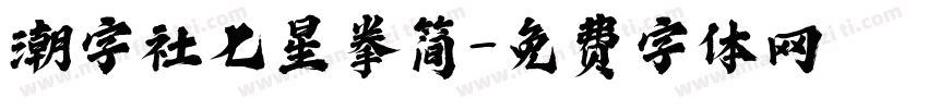 潮字社七星拳简字体转换
