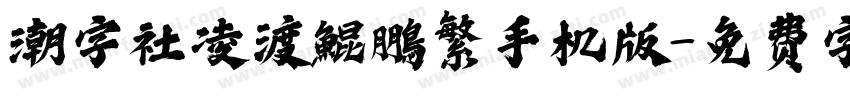 潮字社凌渡鯤鵬繁手机版字体转换