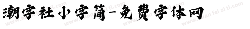 潮字社小字简字体转换