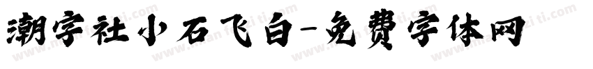 潮字社小石飞白字体转换