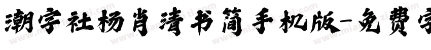 潮字社杨肖清书简手机版字体转换