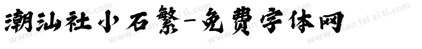 潮汕社小石繁字体转换