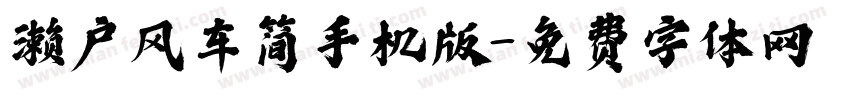 濑户风车简手机版字体转换