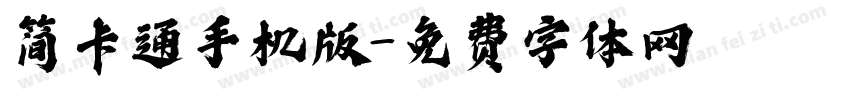 简卡通手机版字体转换