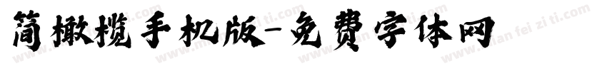 简橄榄手机版字体转换