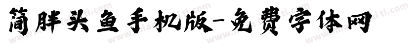 简胖头鱼手机版字体转换