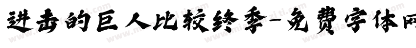 进击的巨人比较终季字体转换