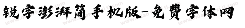 锐字澎湃简手机版字体转换